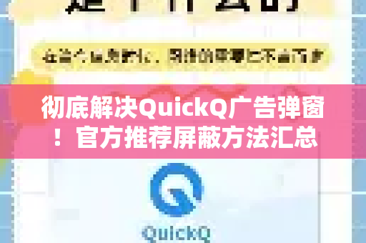 彻底解决QuickQ广告弹窗！官方推荐屏蔽方法汇总