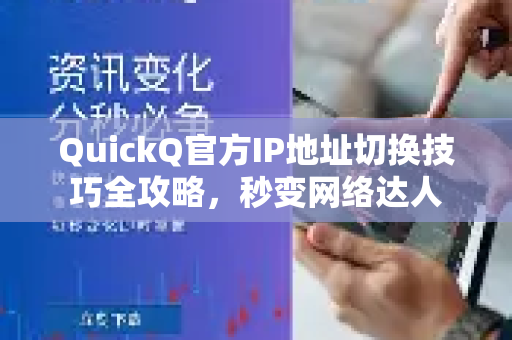 QuickQ官方IP地址切换技巧全攻略，秒变网络达人