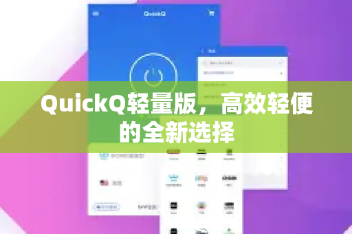 QuickQ轻量版，高效轻便的全新选择