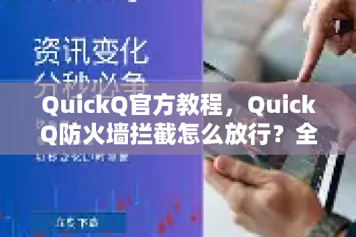 QuickQ官方教程，QuickQ防火墙拦截怎么放行？全面解决指南