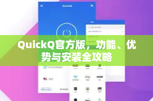 QuickQ官方版，功能、优势与安装全攻略