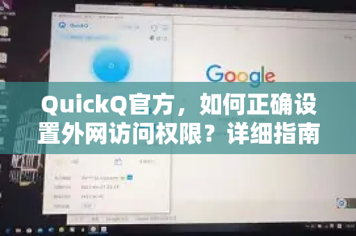 QuickQ官方，如何正确设置外网访问权限？详细指南与常见问题解答