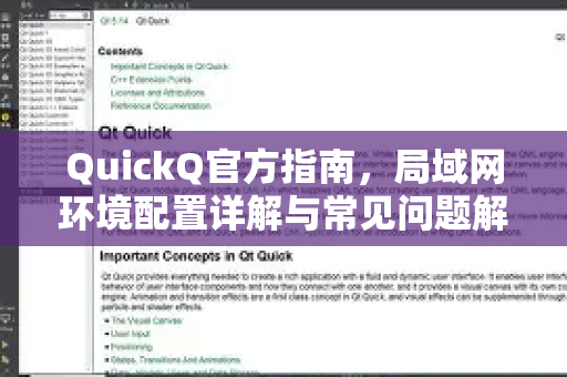 QuickQ官方指南，局域网环境配置详解与常见问题解答