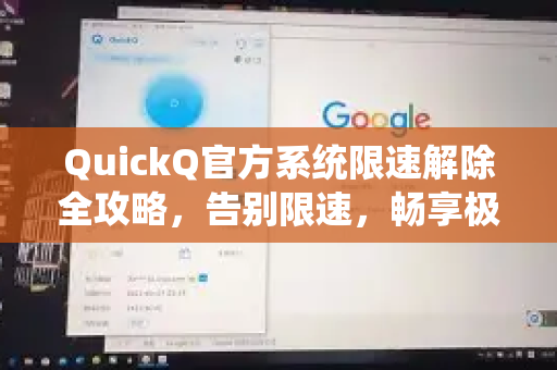 QuickQ官方系统限速解除全攻略，告别限速，畅享极速网络