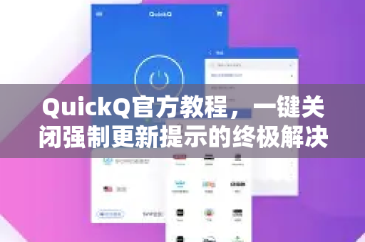 QuickQ官方教程，一键关闭强制更新提示的终极解决方案