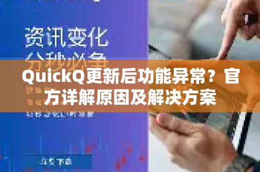 QuickQ更新后功能异常？官方详解原因及解决方案