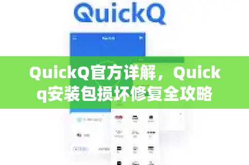 QuickQ官方详解，Quickq安装包损坏修复全攻略