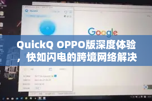 QuickQ OPPO版深度体验，快如闪电的跨境网络解决方案