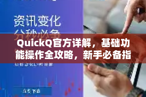 QuickQ官方详解，基础功能操作全攻略，新手必备指南