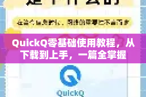 QuickQ零基础使用教程，从下载到上手，一篇全掌握