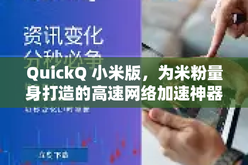 QuickQ 小米版，为米粉量身打造的高速网络加速神器