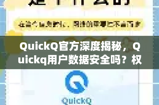 QuickQ官方深度揭秘，Quickq用户数据安全吗？权威解读加密技术与隐私保护