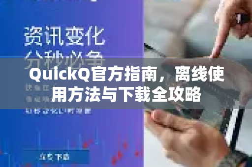 QuickQ官方指南，离线使用方法与下载全攻略