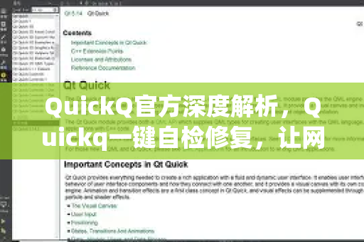 QuickQ官方深度解析，Quickq一键自检修复，让网络加速更省心