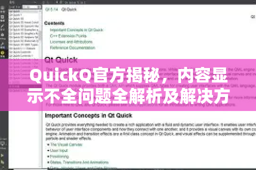 QuickQ官方揭秘，内容显示不全问题全解析及解决方案