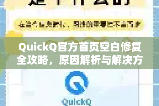 QuickQ官方首页空白修复全攻略，原因解析与解决方案