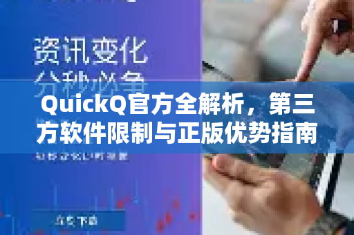 QuickQ官方全解析，第三方软件限制与正版优势指南