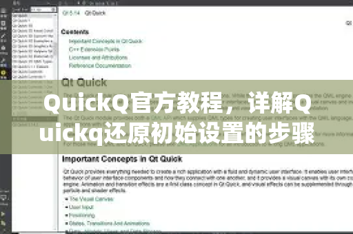 QuickQ官方教程，详解Quickq还原初始设置的步骤与常见问题