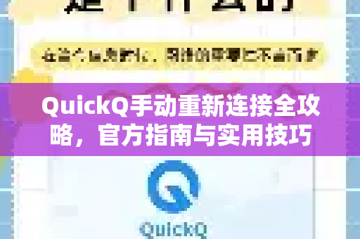 QuickQ手动重新连接全攻略，官方指南与实用技巧