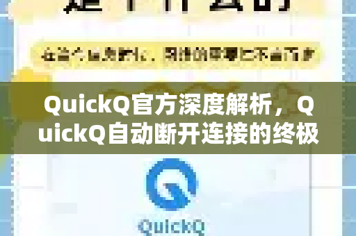 QuickQ官方深度解析，QuickQ自动断开连接的终极解决方案