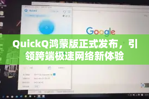 QuickQ鸿蒙版正式发布，引领跨端极速网络新体验