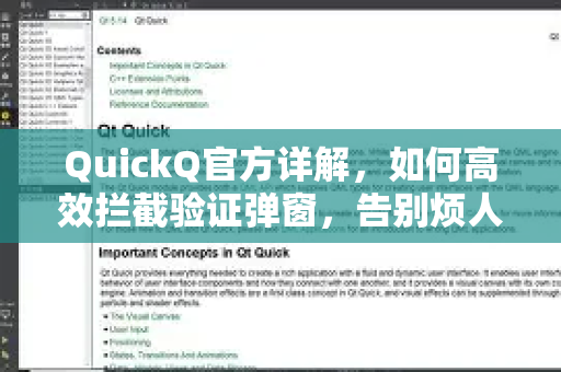 QuickQ官方详解，如何高效拦截验证弹窗，告别烦人干扰