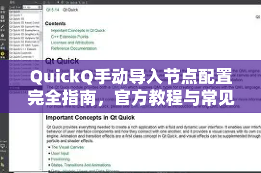 QuickQ手动导入节点配置完全指南，官方教程与常见问题解答-第1张图片-下载QuickQ官网 |稳定高速的VPN客户端