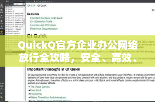 QuickQ官方企业办公网络放行全攻略，安全、高效、合规的解决方案