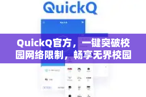 QuickQ官方，一键突破校园网络限制，畅享无界校园生活