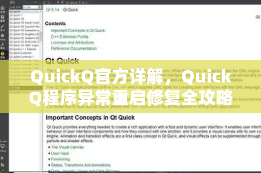 QuickQ官方详解，QuickQ程序异常重启修复全攻略