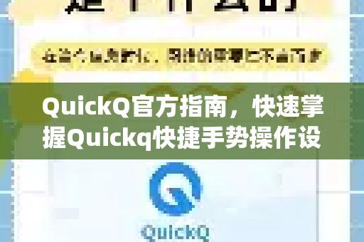 QuickQ官方指南，快速掌握Quickq快捷手势操作设置，提升操作效率