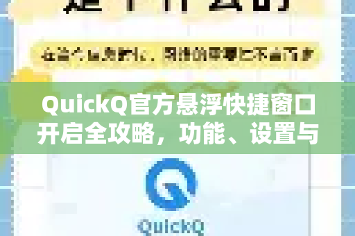 QuickQ官方悬浮快捷窗口开启全攻略，功能、设置与常见问题详解