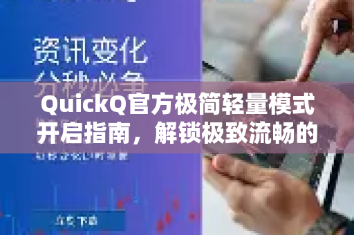 QuickQ官方极简轻量模式开启指南，解锁极致流畅的网络加速体验