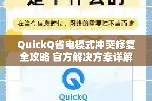 QuickQ省电模式冲突修复全攻略 官方解决方案详解