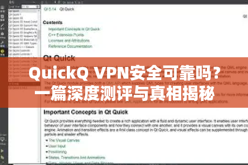 QuickQ VPN安全可靠吗？一篇深度测评与真相揭秘