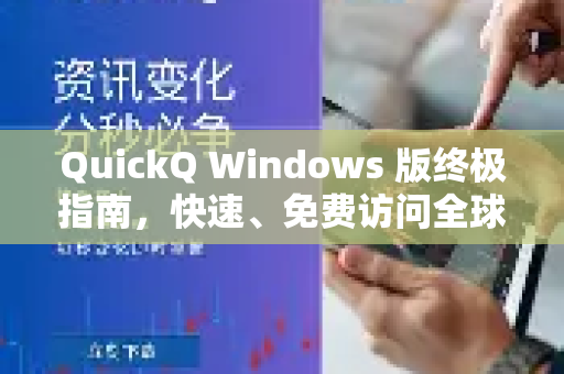QuickQ Windows 版终极指南，快速、免费访问全球网络的利器