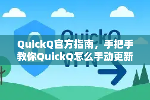 QuickQ官方指南，手把手教你QuickQ怎么手动更新（附带常见问题解答）