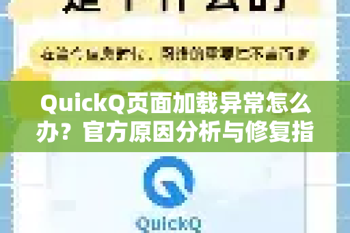 QuickQ页面加载异常怎么办？官方原因分析与修复指南完整版