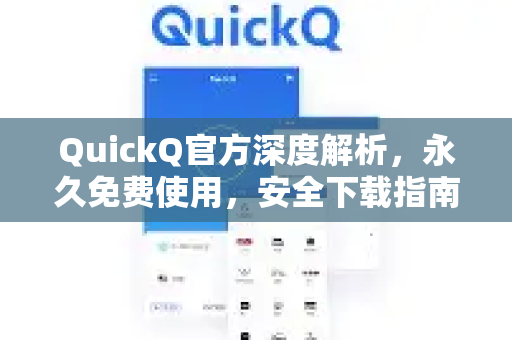QuickQ官方深度解析，永久免费使用，安全下载指南