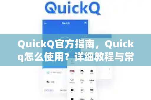 QuickQ官方指南，Quickq怎么使用？详细教程与常见问题解答