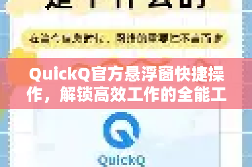 QuickQ官方悬浮窗快捷操作，解锁高效工作的全能工具-第1张图片-下载QuickQ官网 |稳定高速的VPN客户端