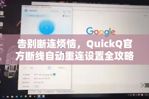 告别断连烦恼，QuickQ官方断线自动重连设置全攻略-第1张图片-下载QuickQ官网 |稳定高速的VPN客户端