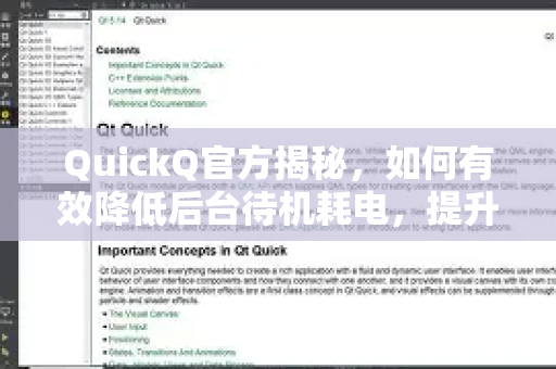 QuickQ官方揭秘，如何有效降低后台待机耗电，提升续航体验-第1张图片-下载QuickQ官网 |稳定高速的VPN客户端