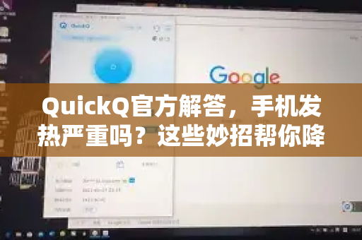 QuickQ官方解答，手机发热严重吗？这些妙招帮你降温-第1张图片-下载QuickQ官网 |稳定高速的VPN客户端
