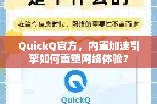QuickQ官方，内置加速引擎如何重塑网络体验？