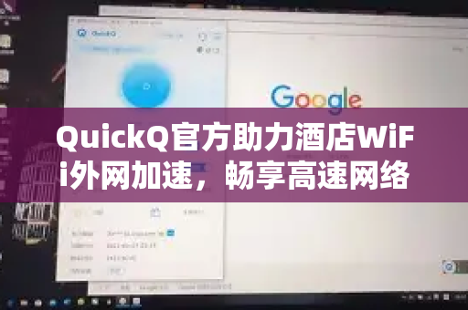 QuickQ官方助力酒店WiFi外网加速，畅享高速网络新体验