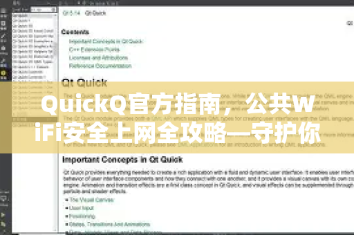 QuickQ官方指南，公共WiFi安全上网全攻略—守护你的数字隐私