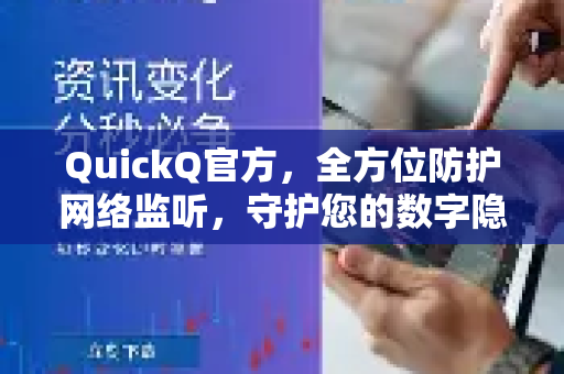 QuickQ官方，全方位防护网络监听，守护您的数字隐私