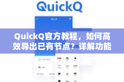 QuickQ官方教程，如何高效导出已有节点？详解功能与常见问题