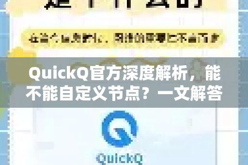QuickQ官方深度解析，能不能自定义节点？一文解答你的所有疑问